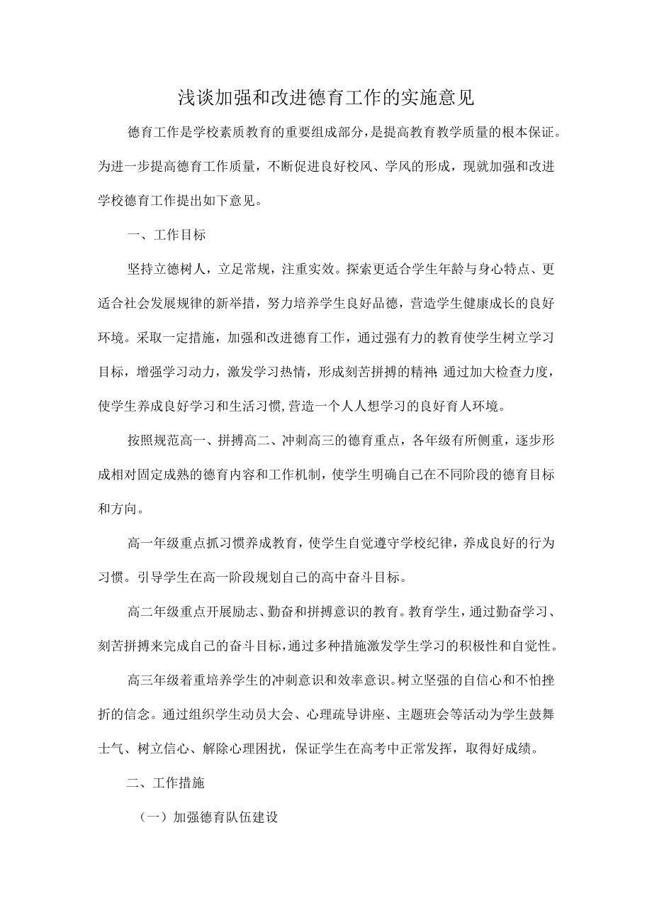 浅谈加强和改进德育工作的实施意见.docx_第1页