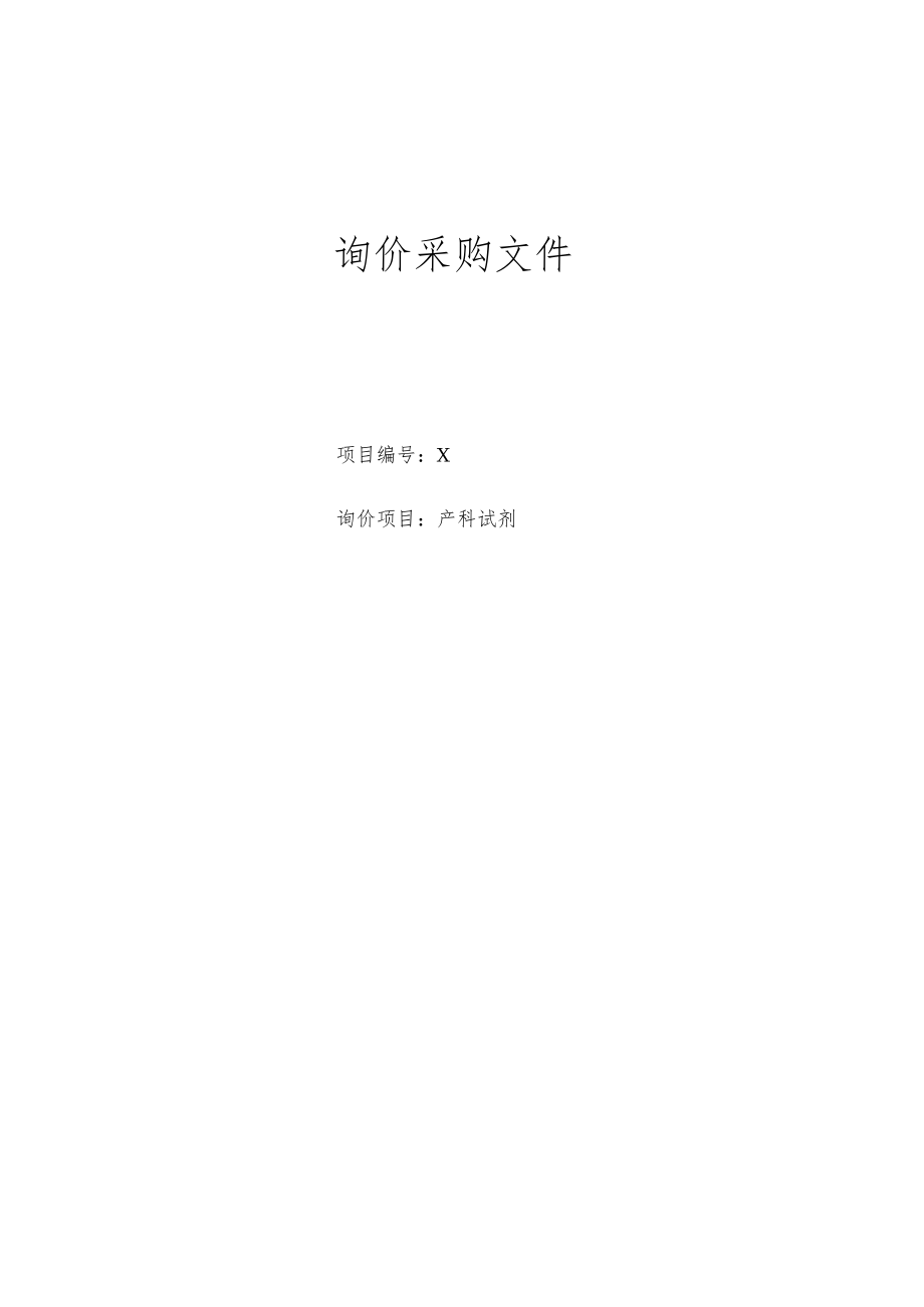 XX第X学院附属X市X医院产科试剂询价采购文件.docx_第1页