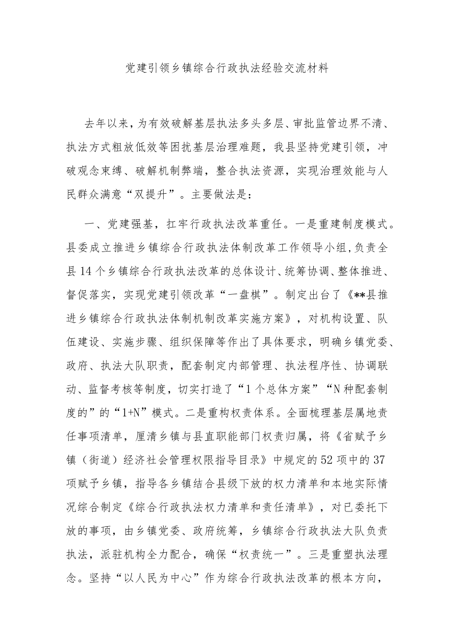 党建引领乡镇综合行政执法经验交流材料.docx_第1页