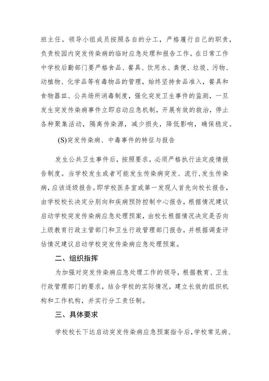 学校突发传染性疾病应急预案.docx_第2页