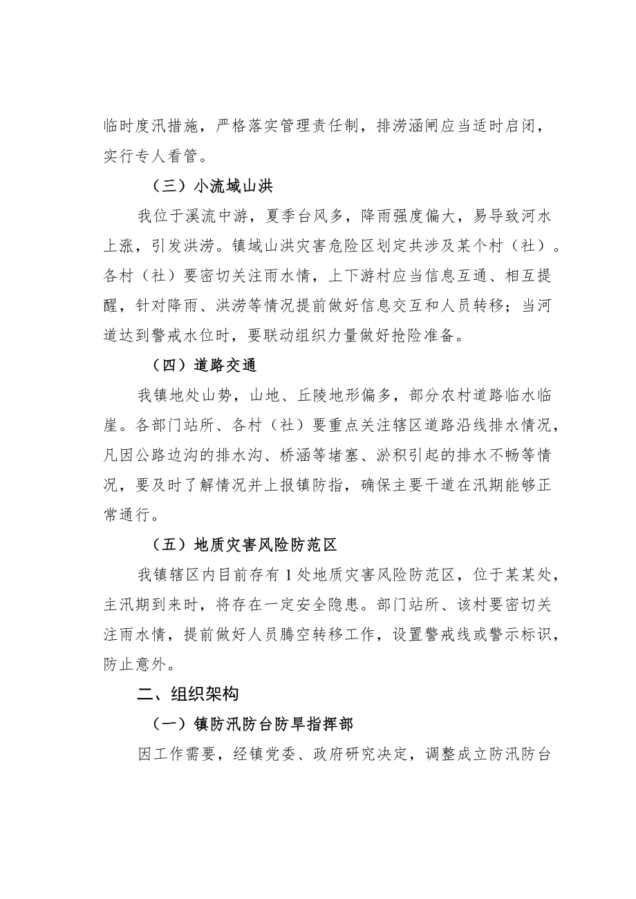 某某镇防汛防台工作方案.docx_第2页