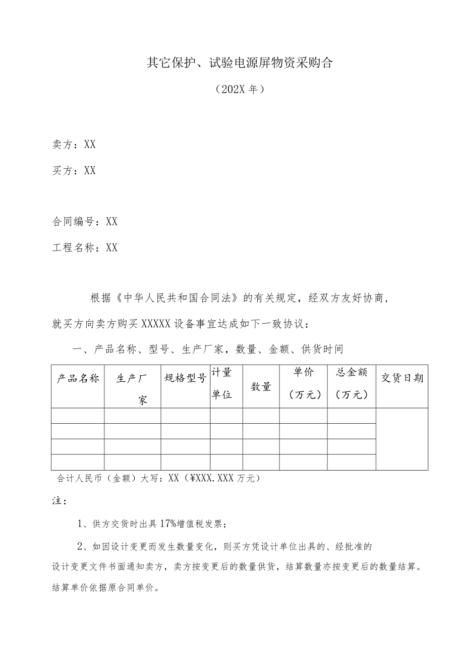 其它保护、试验电源屏物资采购合（202X年）.docx_第1页