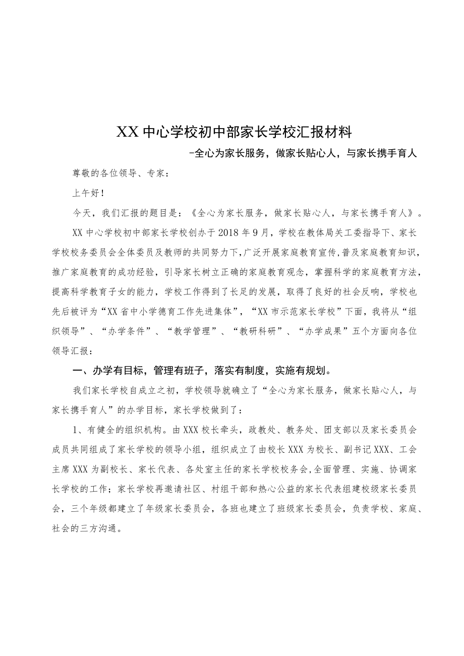 省级示范家长学校评选汇报材料.docx_第1页