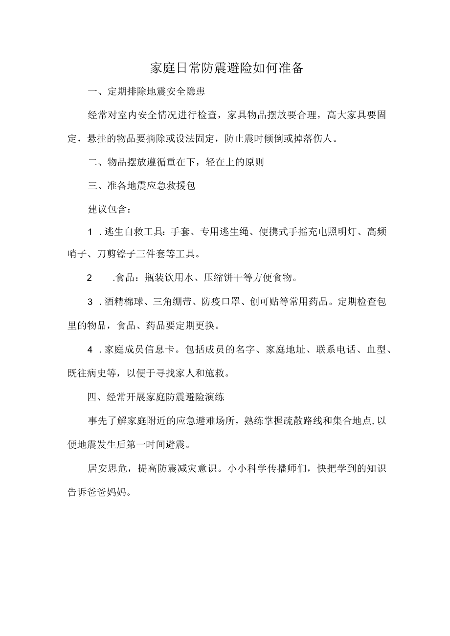 家庭日常防震避险如何准备.docx_第1页