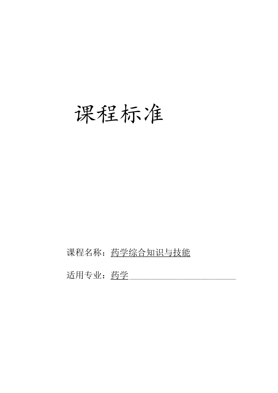 《药学综合知识与技能》课程标准-药学专业.docx_第1页