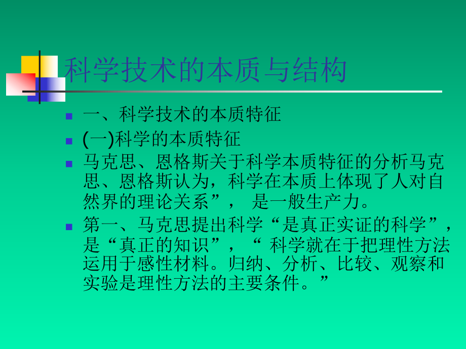 马克思主义科学技术观.ppt_第3页