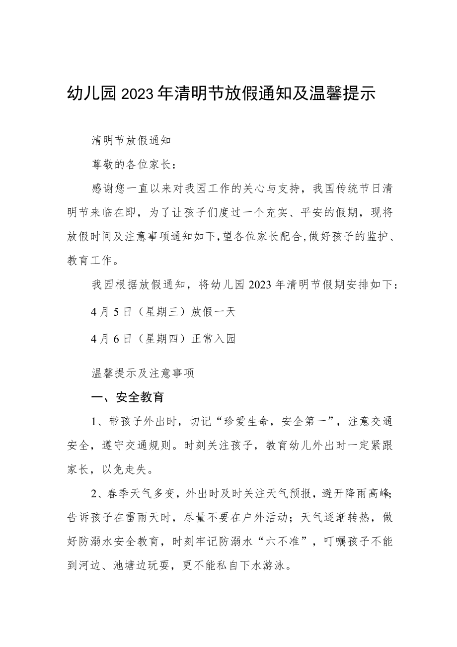 幼儿园2023清明节放假通知及安全提示七篇.docx_第1页