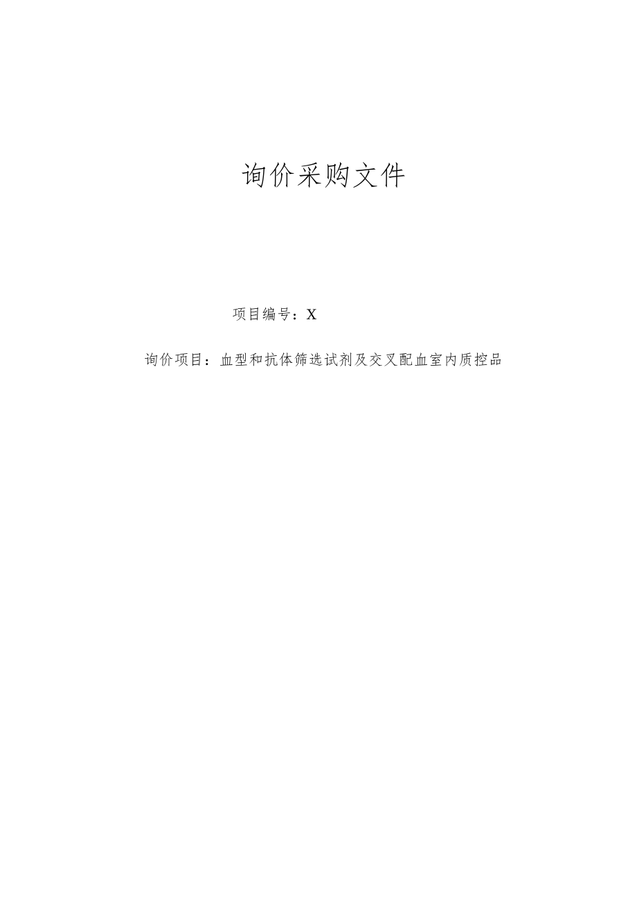 XX第X学院附属X市X医院血型和抗体筛选试剂及交叉配血室内质控询价采购文件.docx_第1页