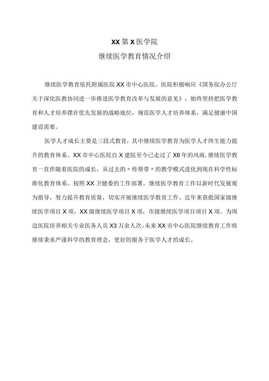 XX第X医学院继续医学教育情况介绍.docx_第1页