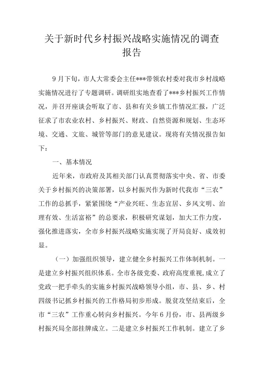 关于新时代乡村振兴战略实施情况的调查报告.docx_第1页