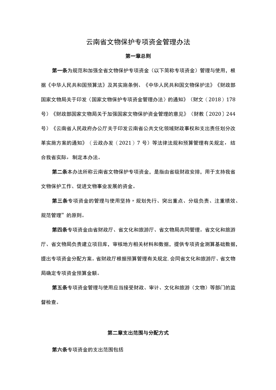 云南省文物保护专项资金管理办法-全文及解读.docx_第1页