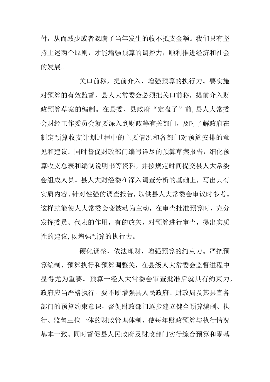 关于进一步增强预算监督实效的对策.docx_第2页