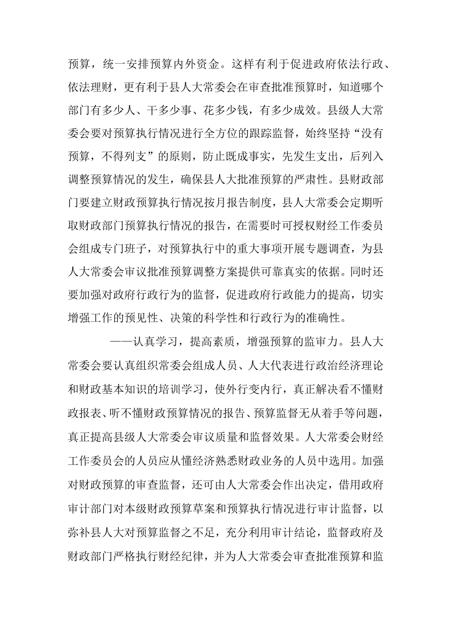 关于进一步增强预算监督实效的对策.docx_第3页