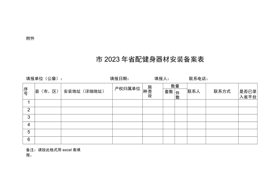 市2023年省配健身器材安装备案表.docx_第1页