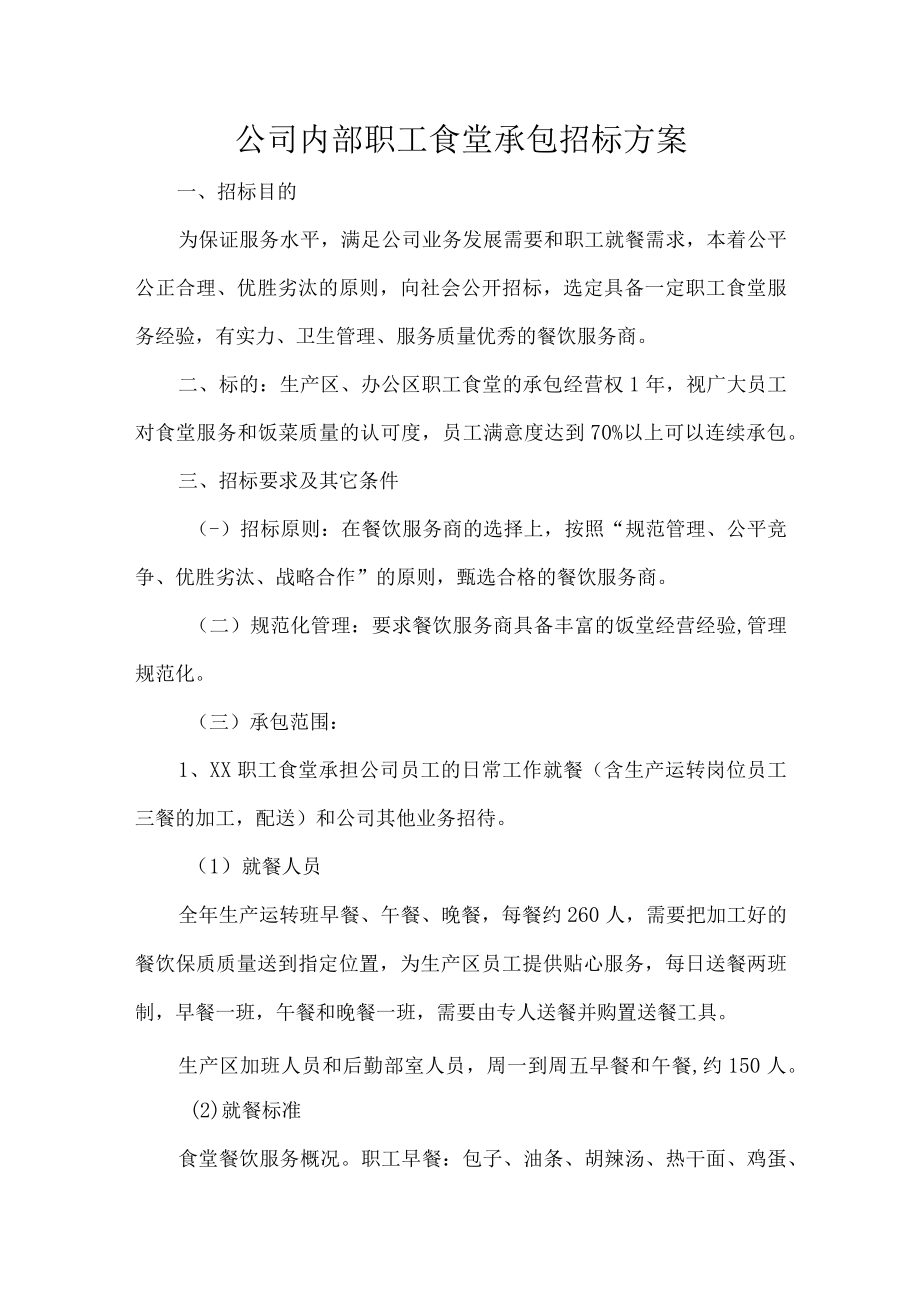 公司内部职工食堂承包招标方案.docx_第1页