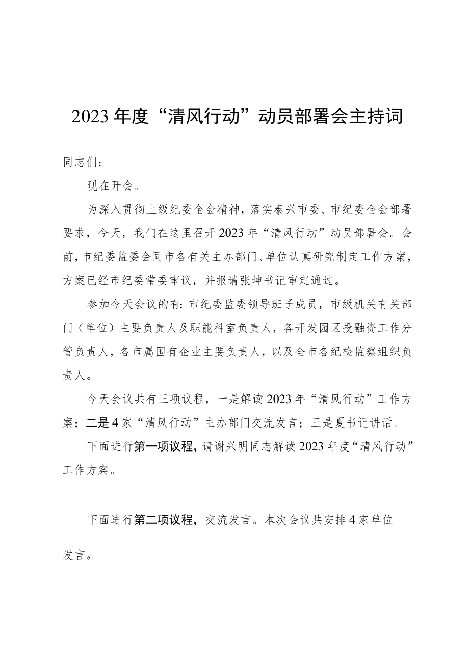 2023年度“清风行动”动员部署会主持词.docx_第1页