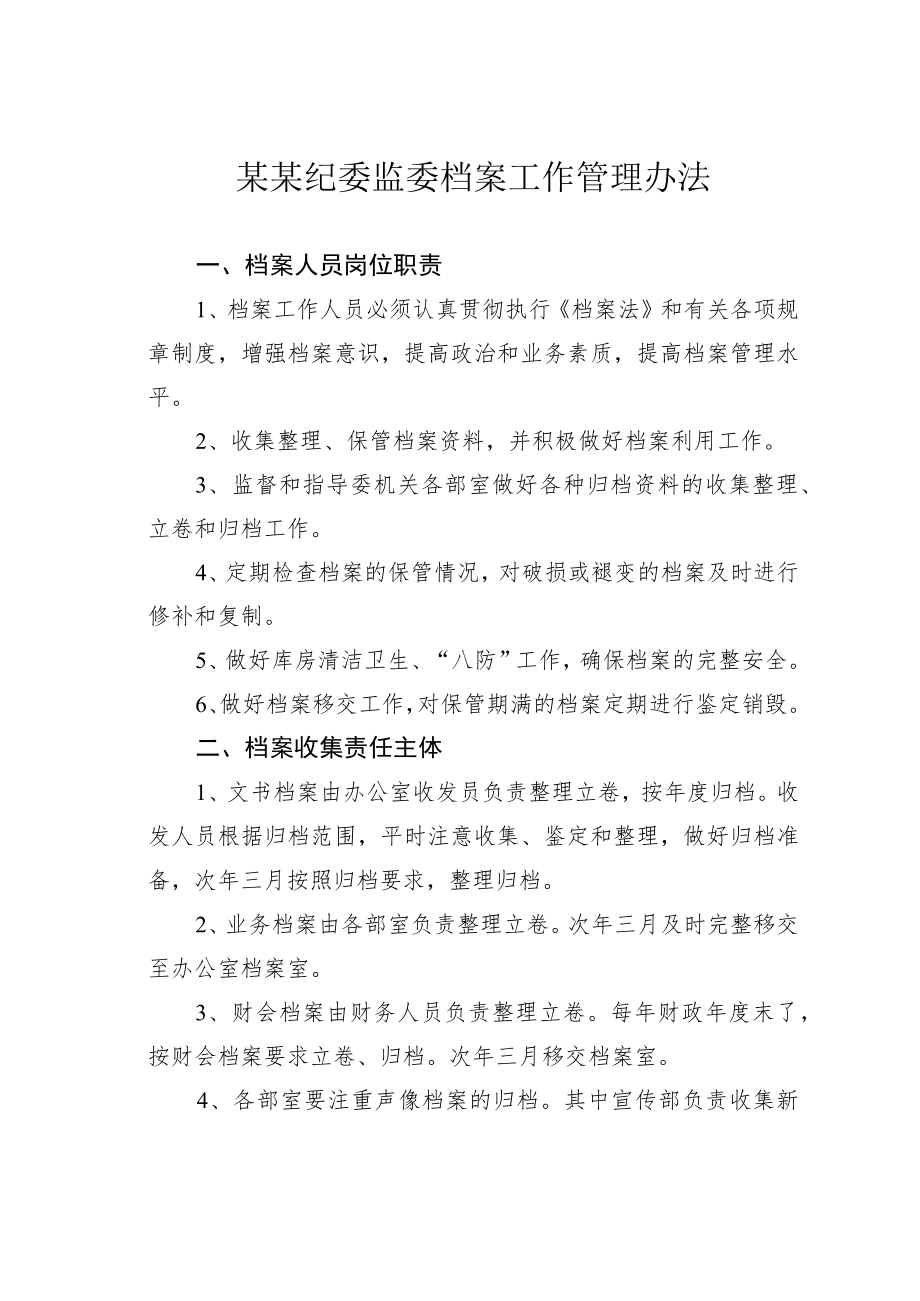 某某纪委监委档案工作管理办法.docx_第1页