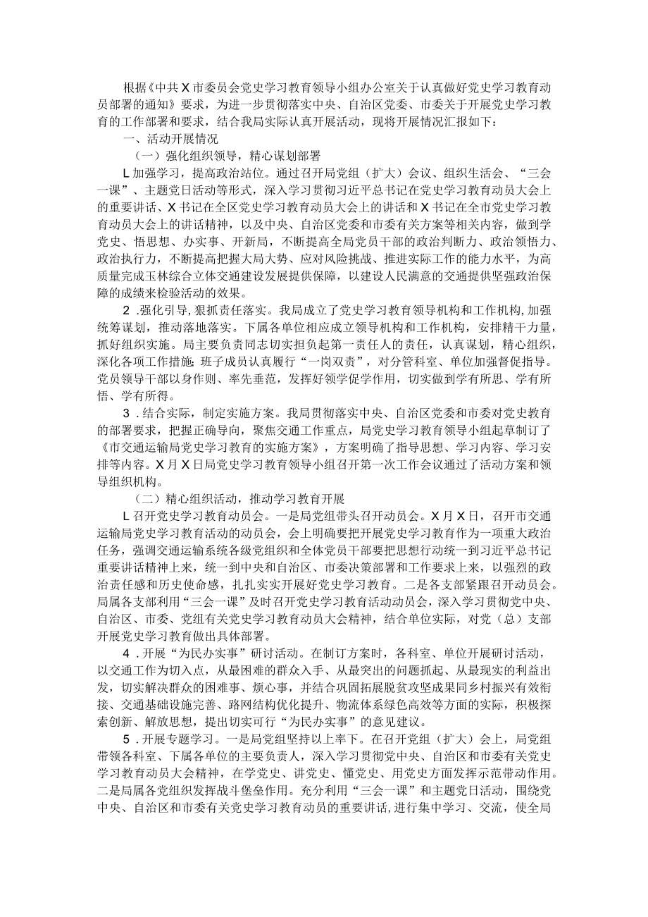 市交通运输局关于开展党史学习教育工作的情况汇报.docx_第1页