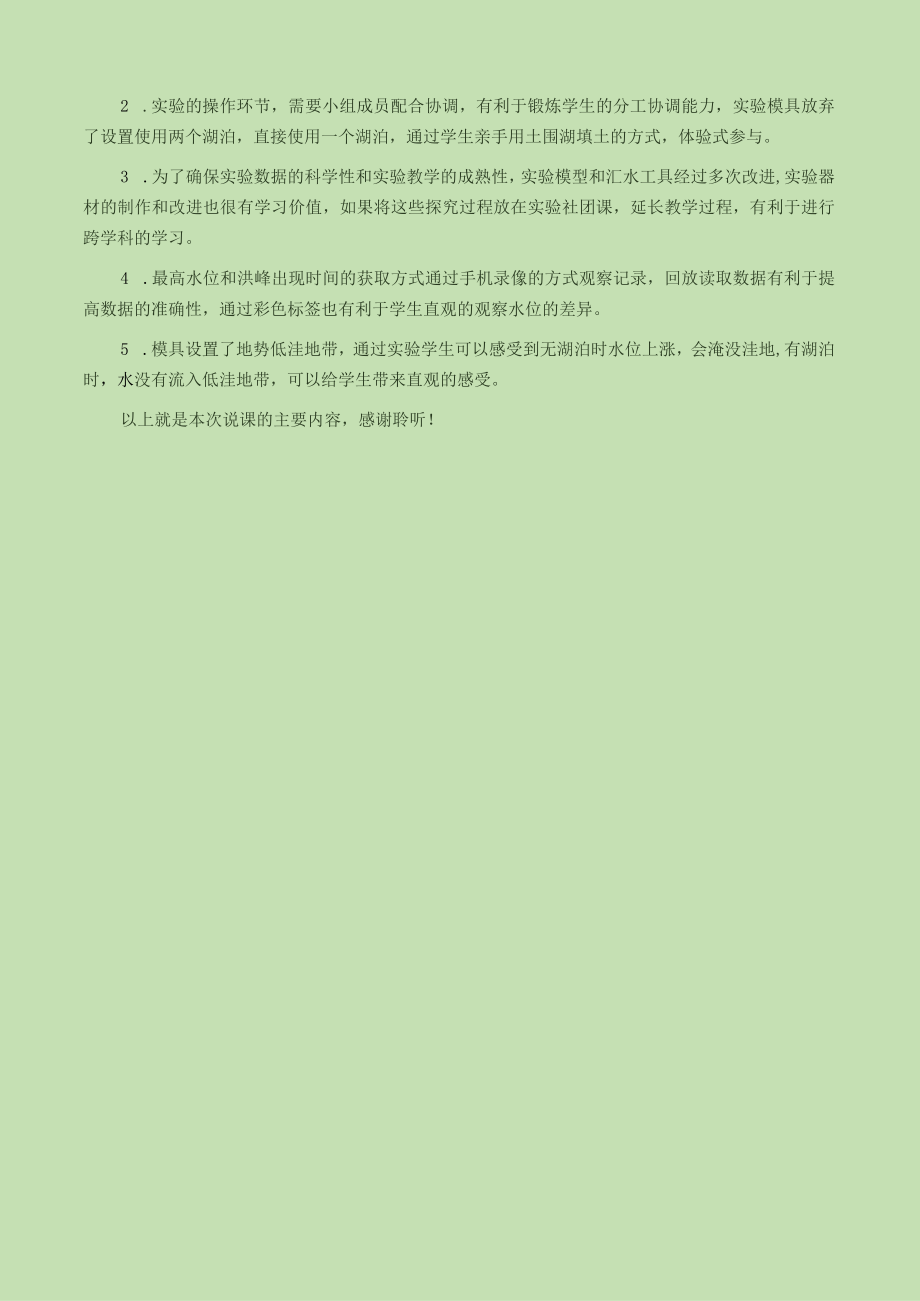 实验探究湖泊对河流水量的调节作用 说课稿.docx_第3页