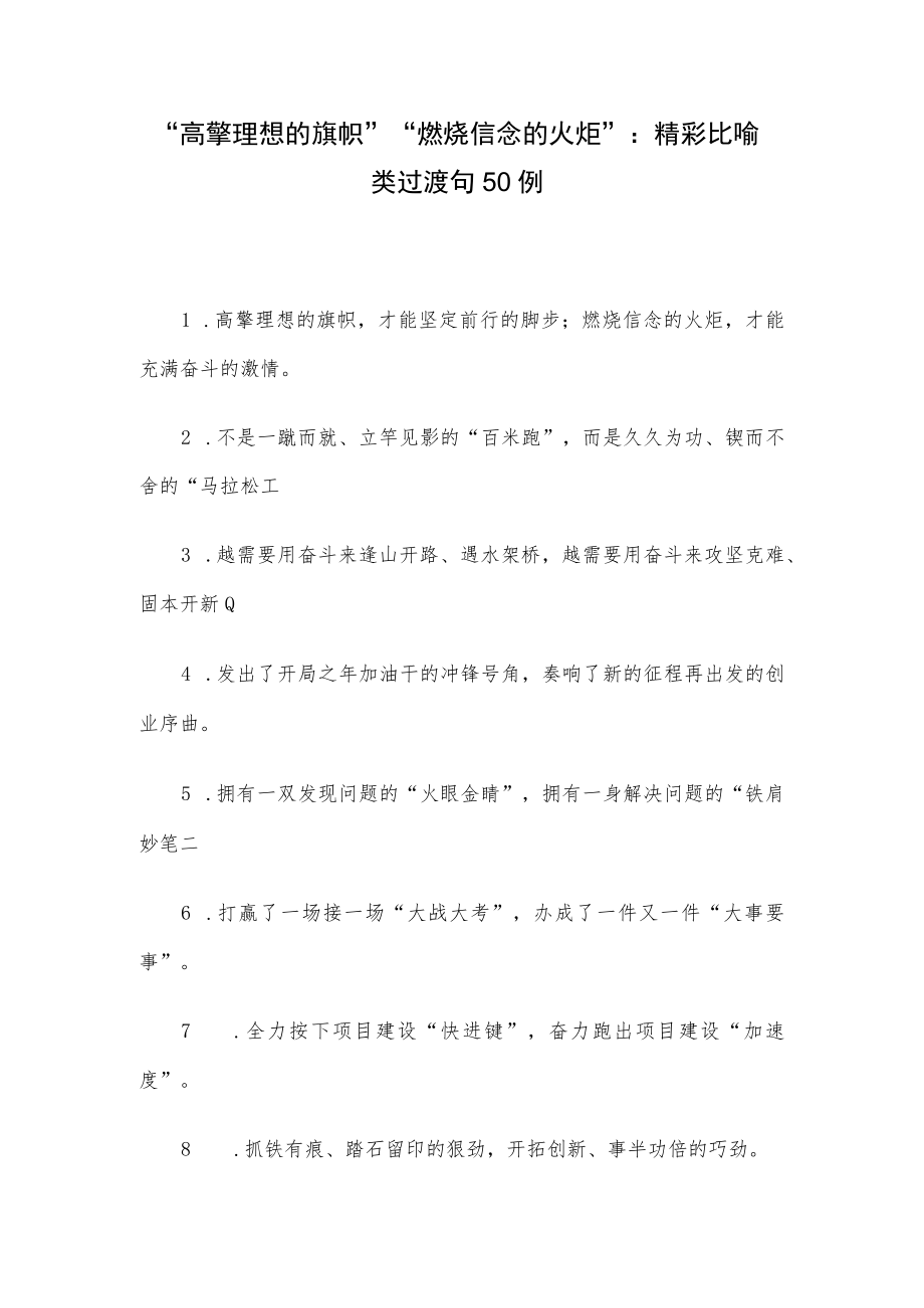 “高擎理想的旗帜”“燃烧信念的火炬”：精彩比喻类过渡句50例.docx_第1页