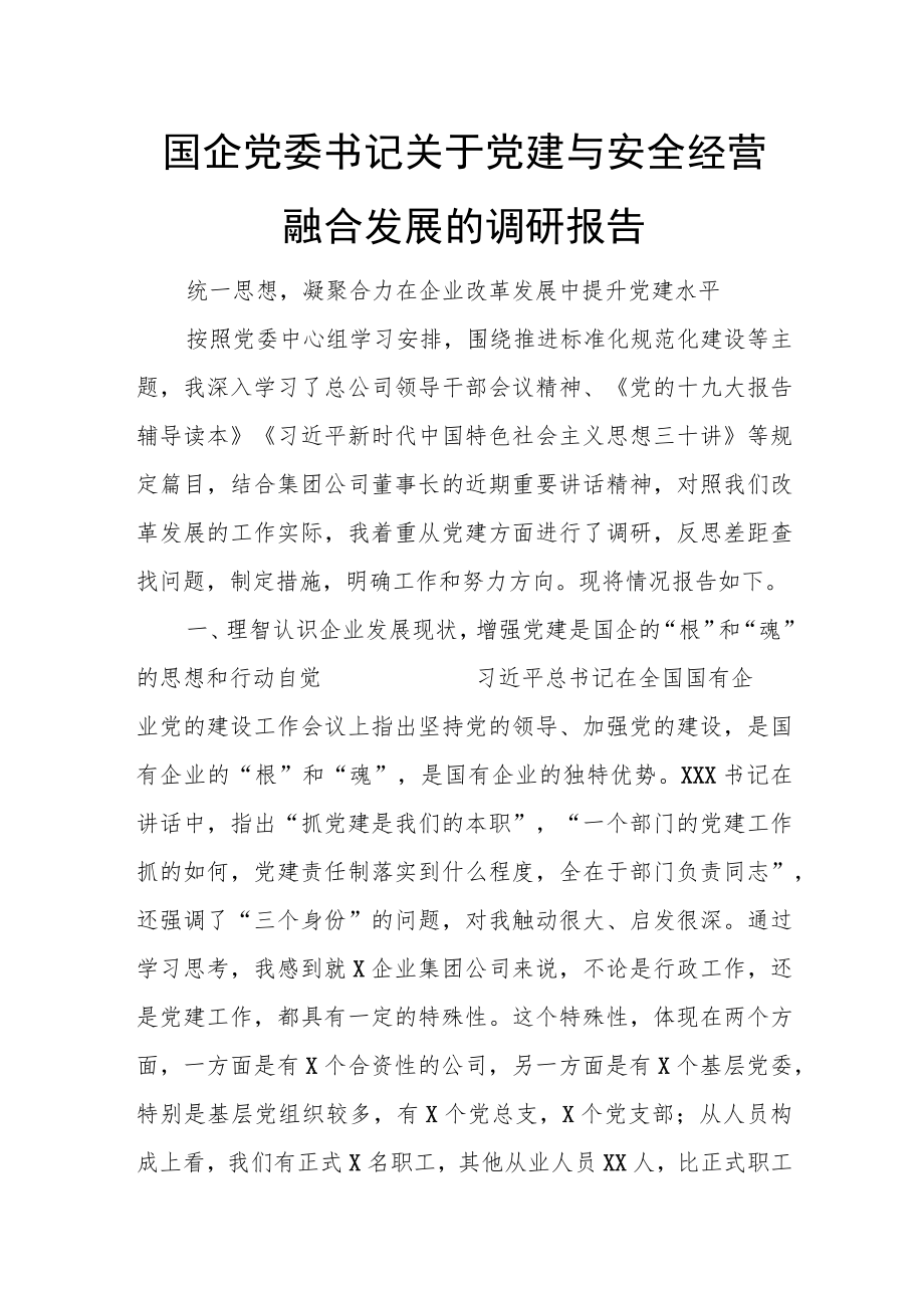 国企党委书记关于党建与安全经营融合发展的调研报告.docx_第1页