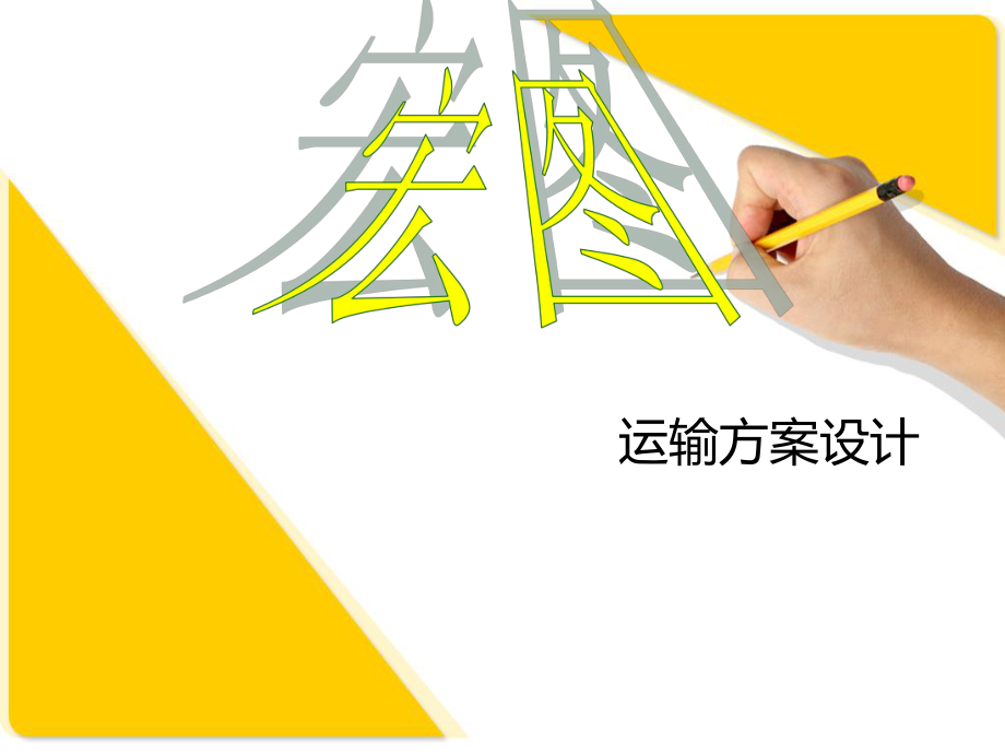 运输方案设计.ppt_第1页