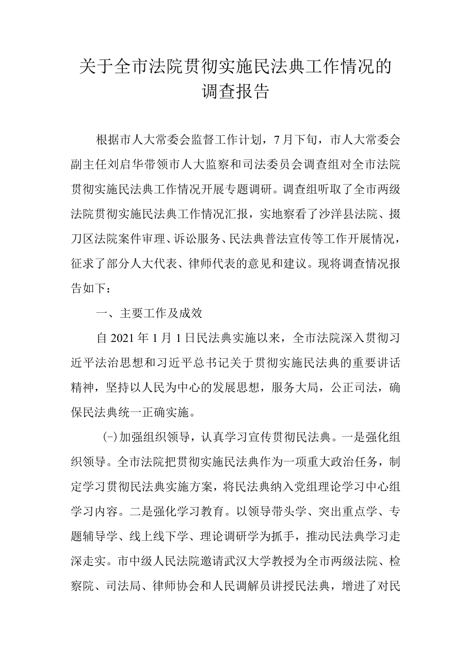 关于全市法院贯彻实施民法典工作情况的调查报告.docx_第1页