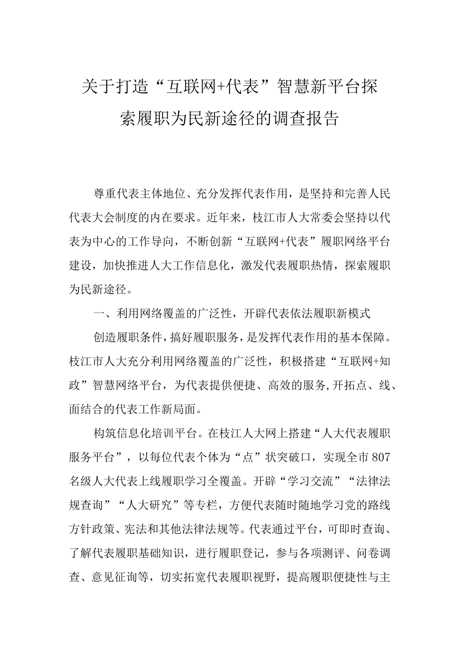 关于打造“互联网+代表”智慧新平台 探索履职为民新途径的调查报告.docx_第1页