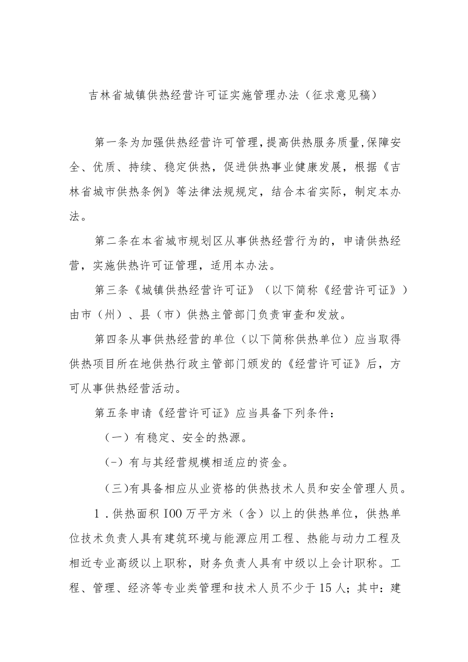 吉林省城镇供热经营许可证实施管理办法-全文、附表及解读.docx_第1页