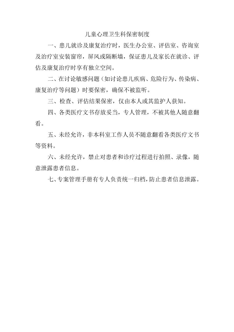 医院儿童心理卫生科保密制度.docx_第1页