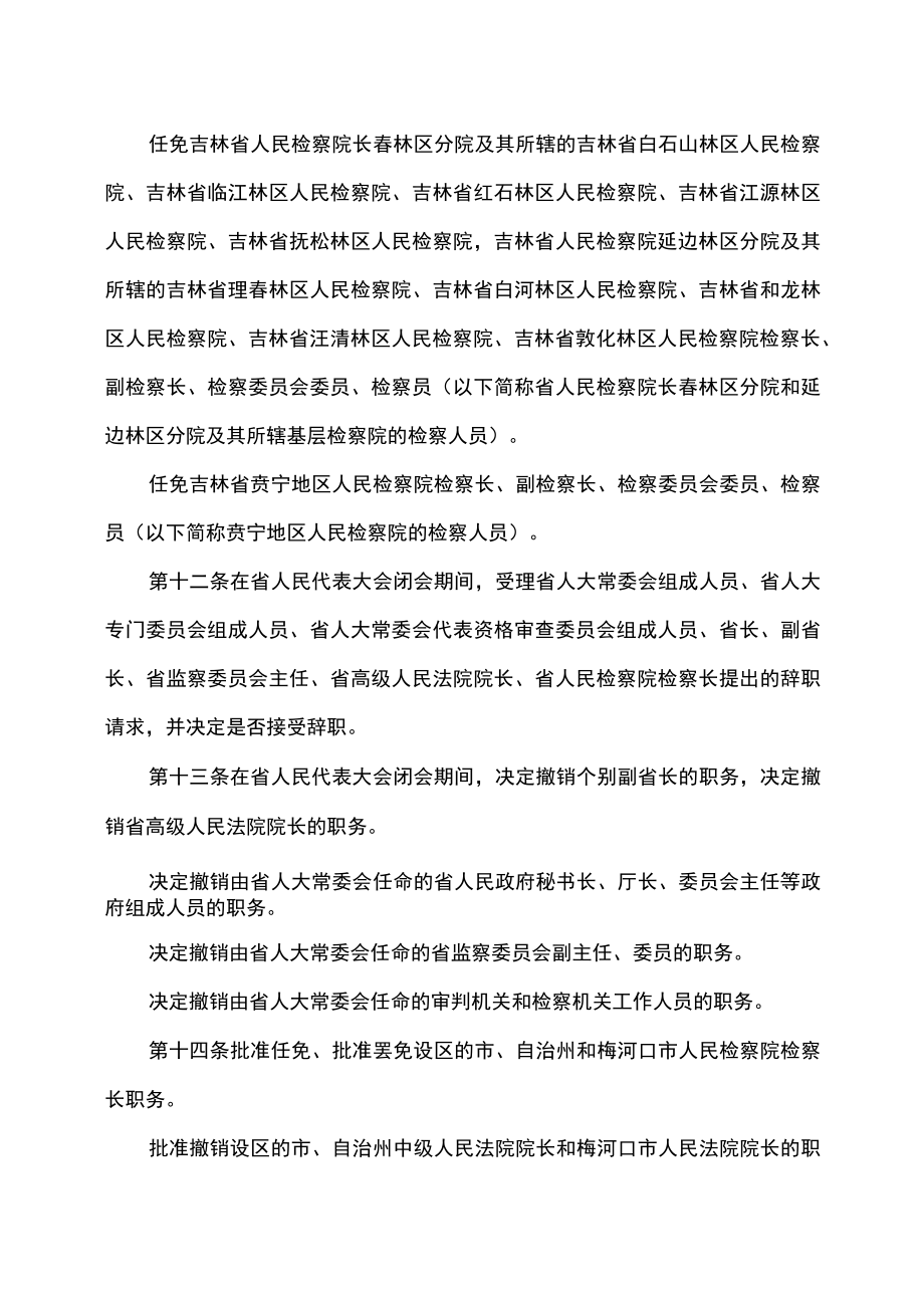 吉林省人民代表大会常务委员会人事任免工作条例（2022年修订）.docx_第3页