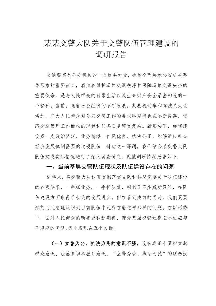 某某交警大队关于交警队伍管理建设的调研报告.docx_第1页