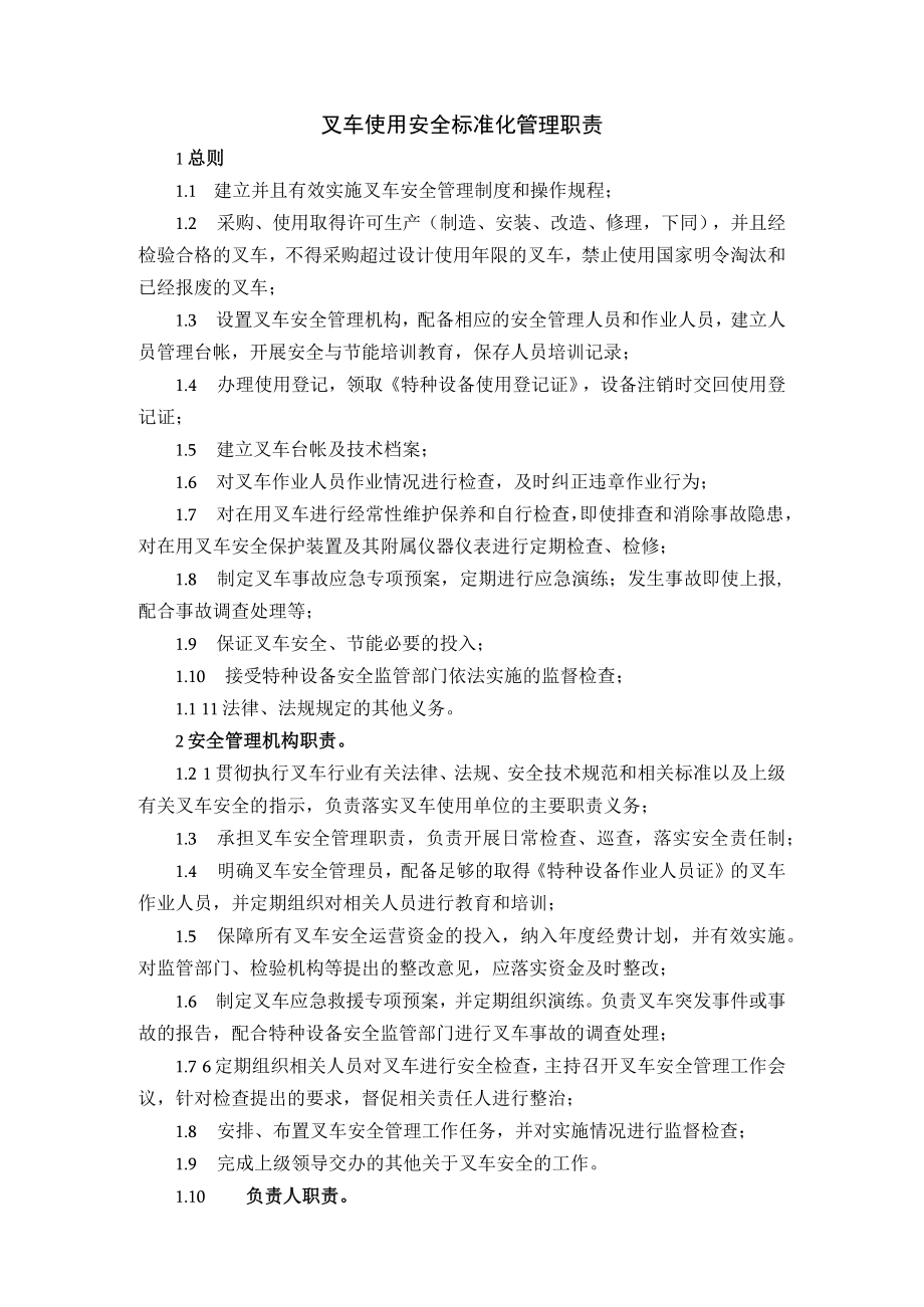 叉车使用安全标准化管理职责.docx_第1页