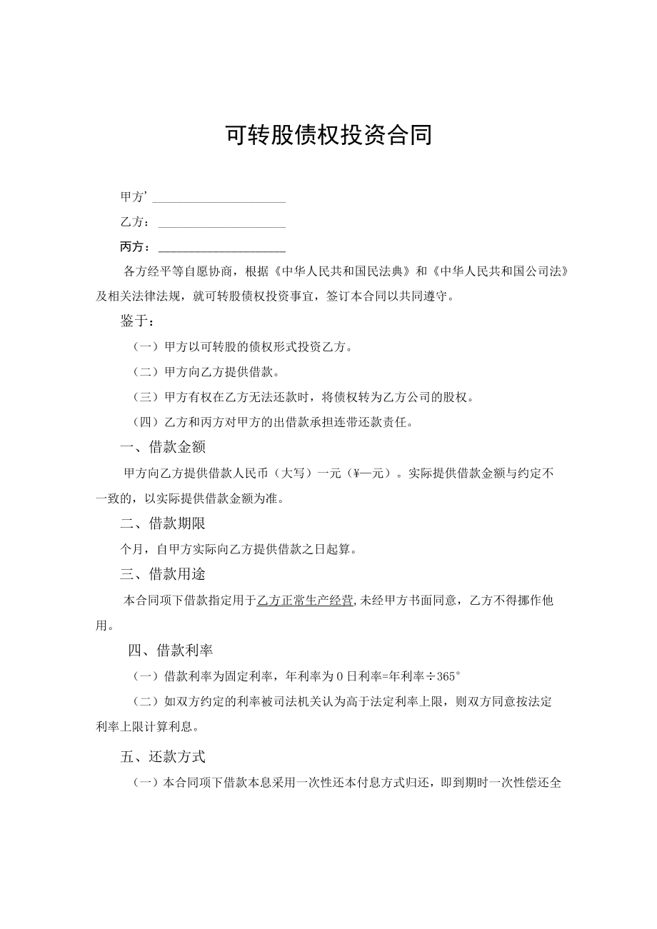 可转股债权投资合同.docx_第1页