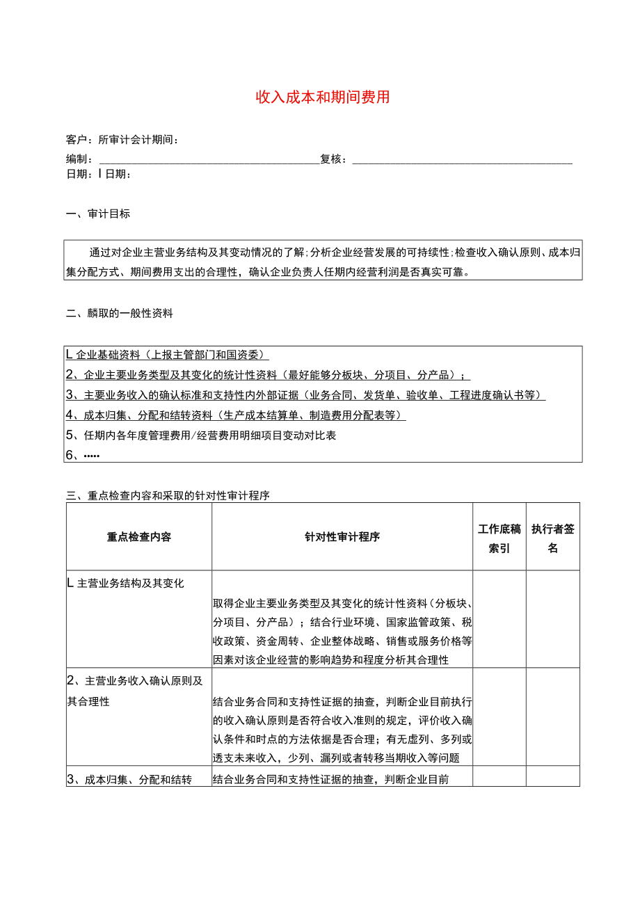 10报表科目审计程序--收入成本和期间费用.docx_第1页