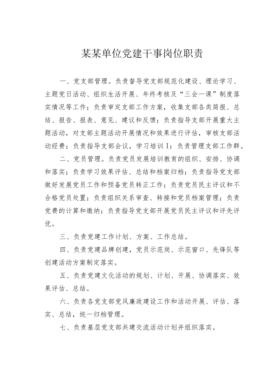 某某单位党建干事岗位职责.docx_第1页