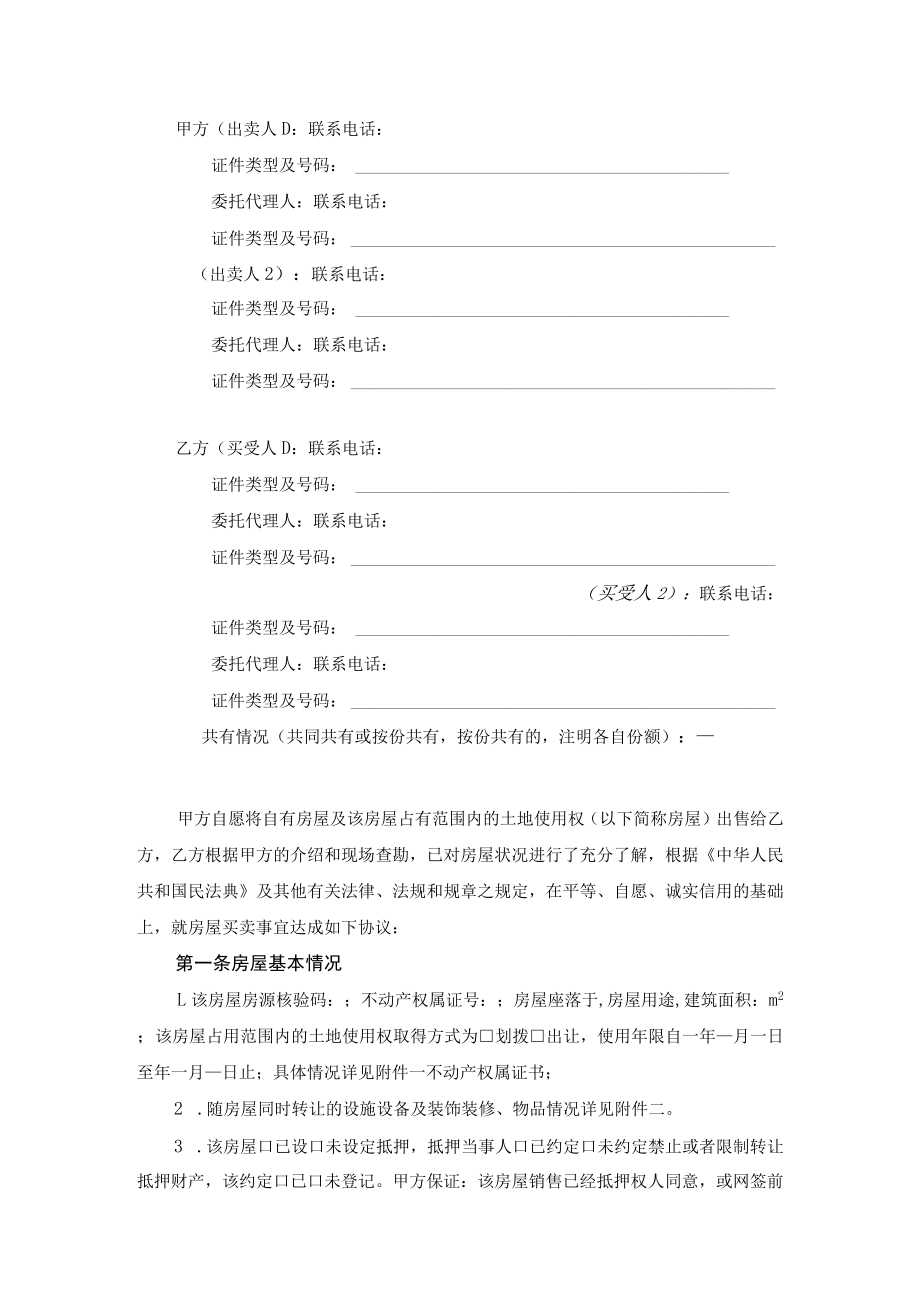 湖南省存量买卖合同自行成交和通告经济机构成交、存量房屋出售委托合同示范文本2023版.docx_第2页