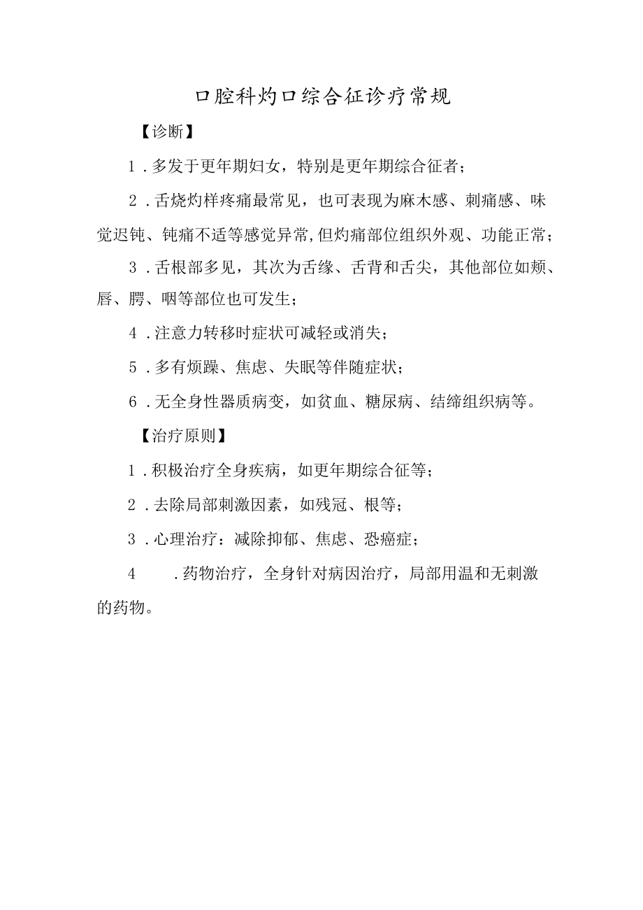 口腔科灼口综合征诊疗常规.docx_第1页