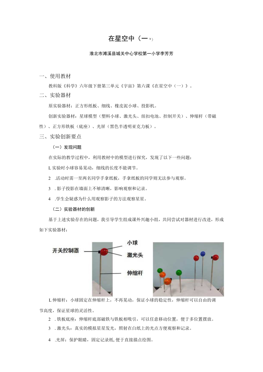 教科版《科学》六年级下册《宇宙》《在星空中（一）》说课文稿.docx_第1页