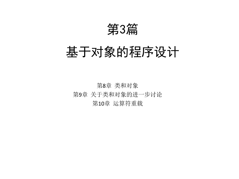 课件谭浩强C++程序设计第8章.ppt_第1页