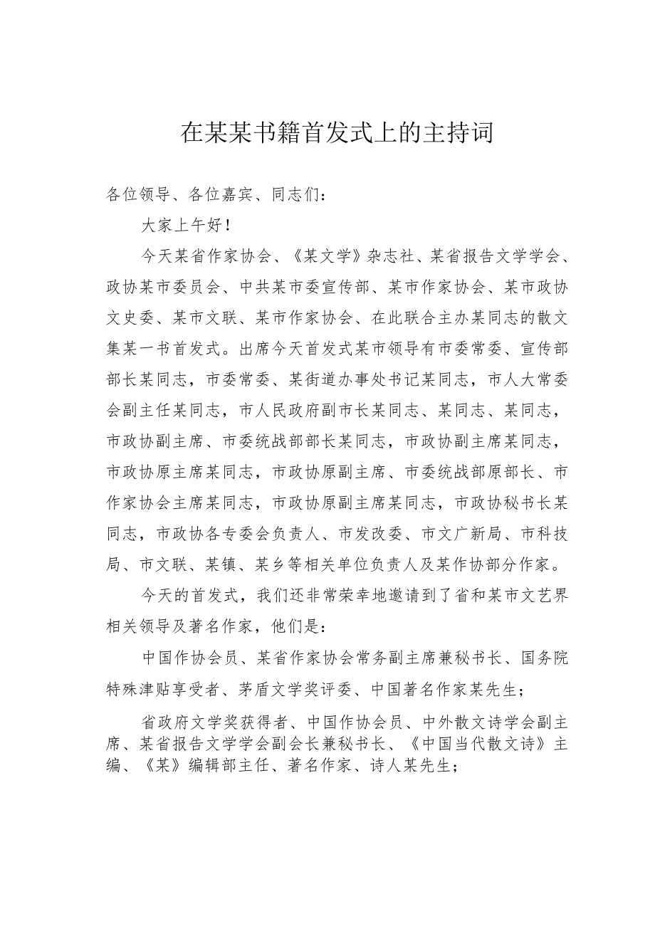 在某某书籍首发式上的主持词.docx_第1页