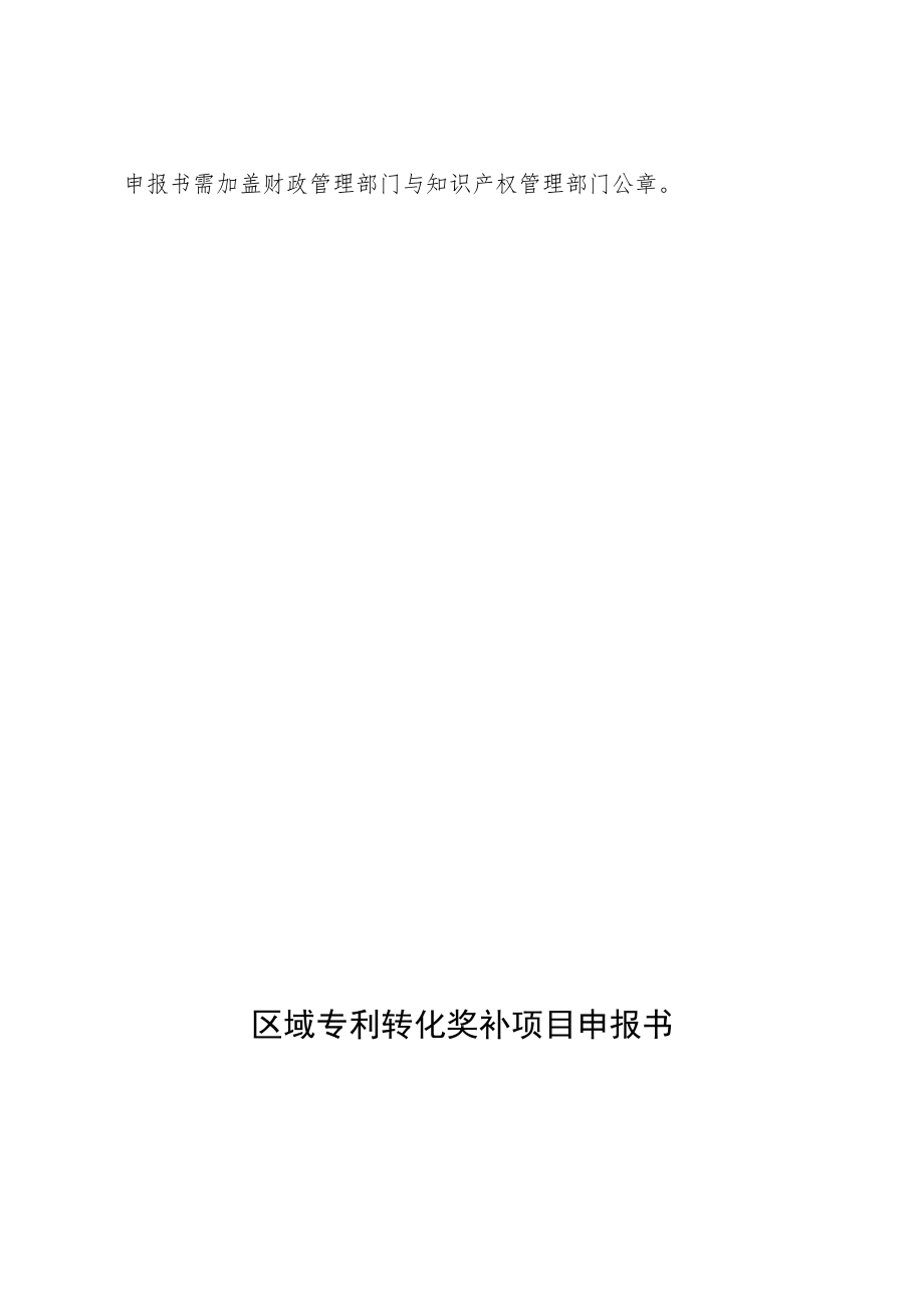 河南省区域专利转化奖补项目申报指南.docx_第2页