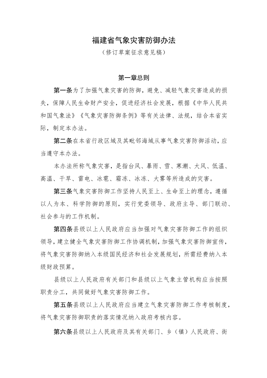 福建省气象灾害防御办法.docx_第1页