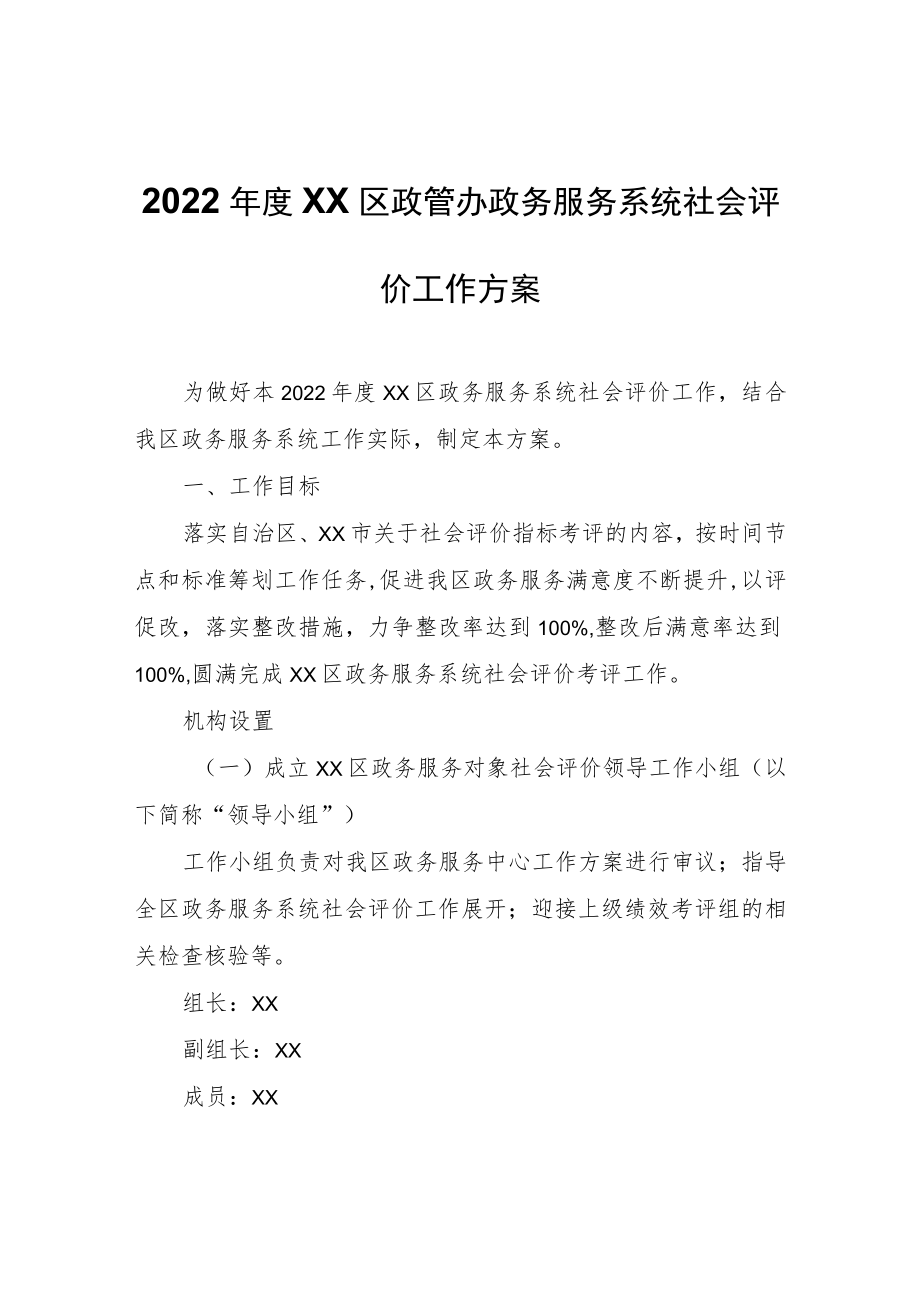 2022年度XX区政管办政务服务系统社会评价工作方案.docx_第1页