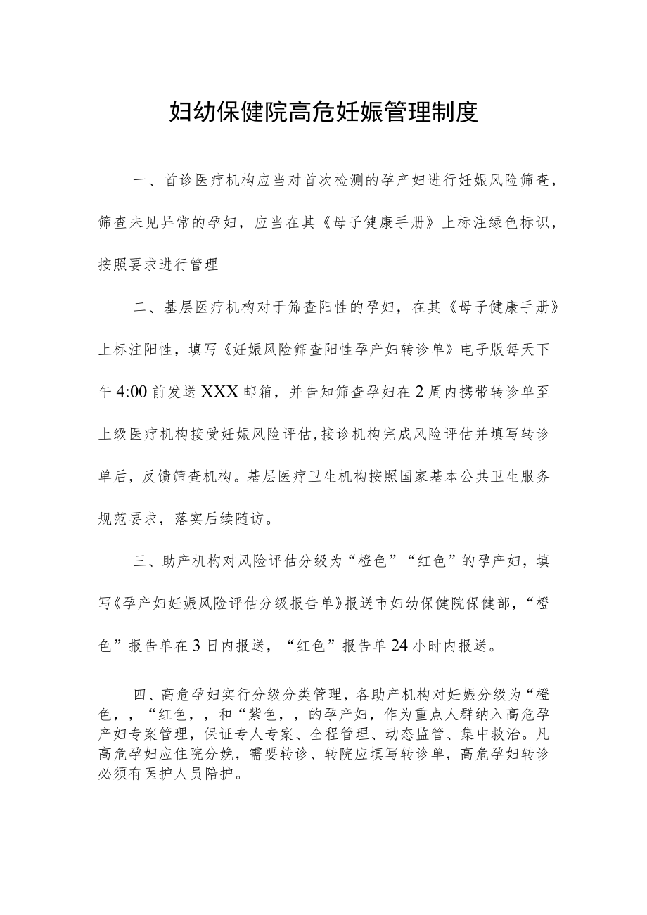 妇幼保健院高危妊娠管理制度.docx_第1页