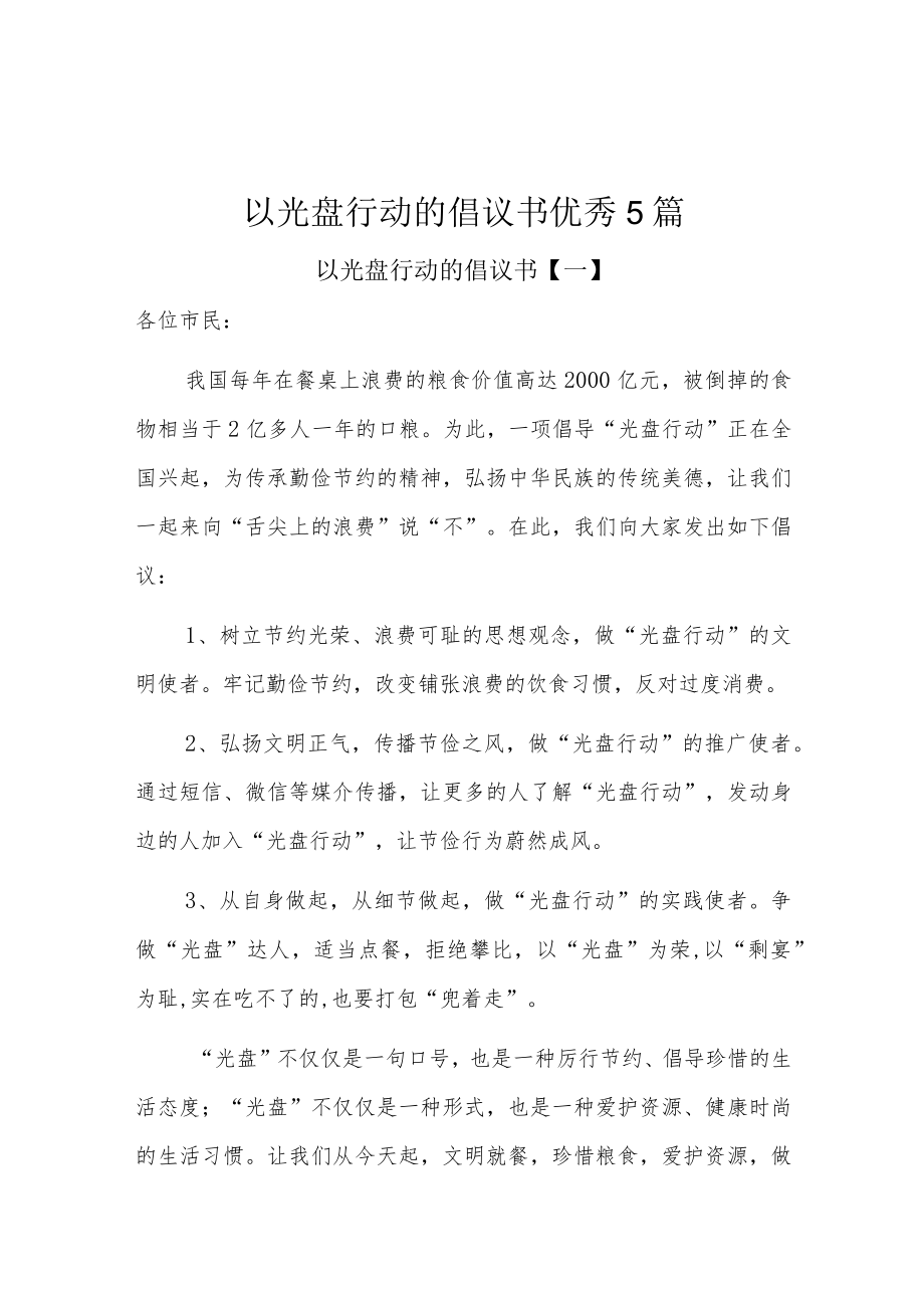 以光盘行动的倡议书优秀5篇.docx_第1页