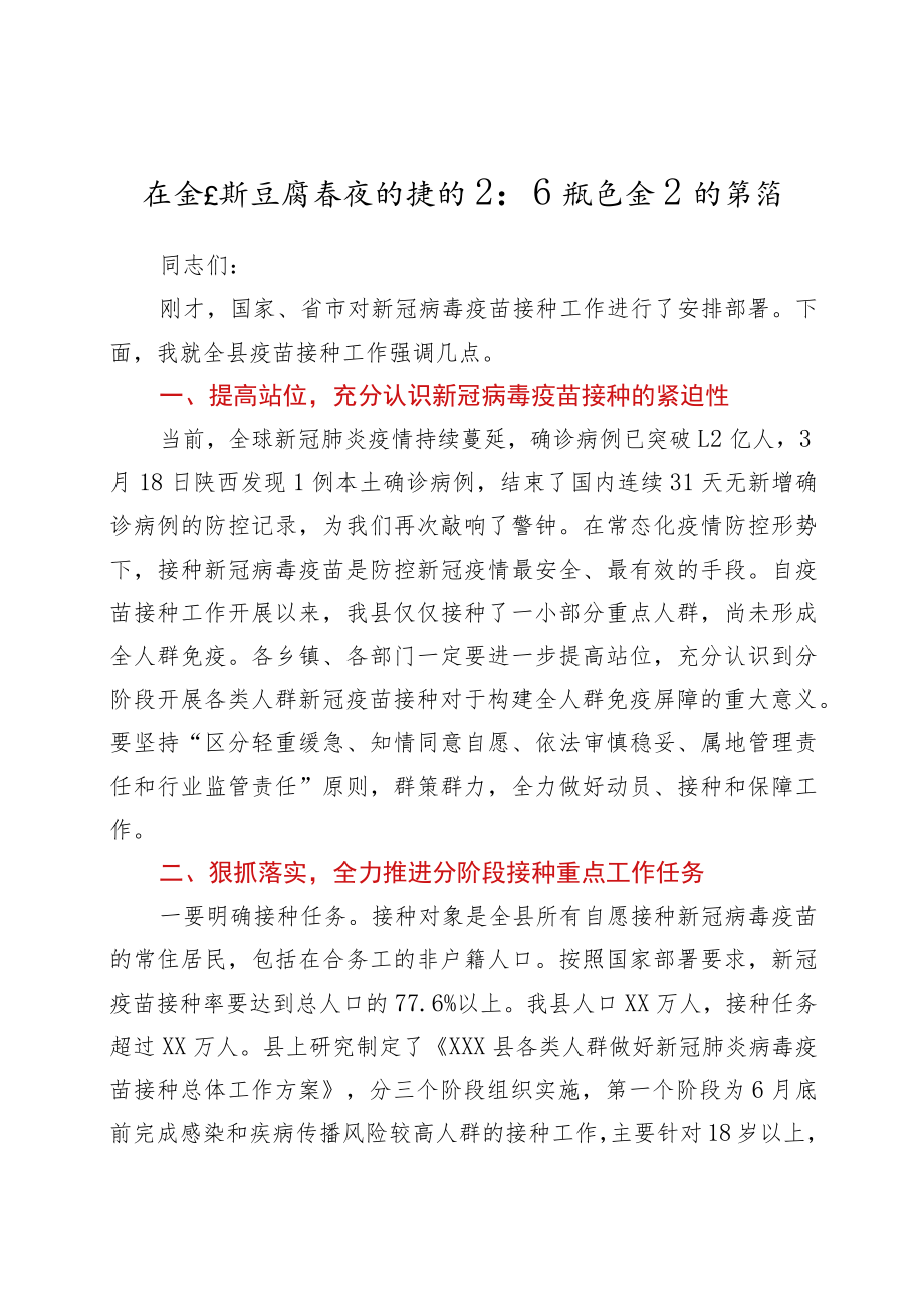 在全县新冠病毒疫苗接种工作推进会上的讲话.docx_第1页