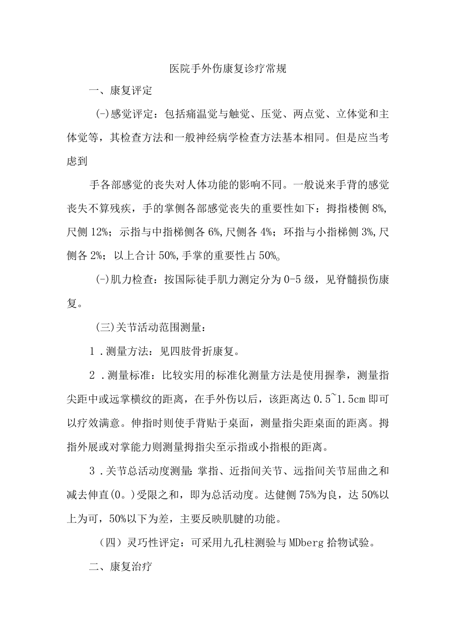 医院手外伤康复诊疗常规.docx_第1页