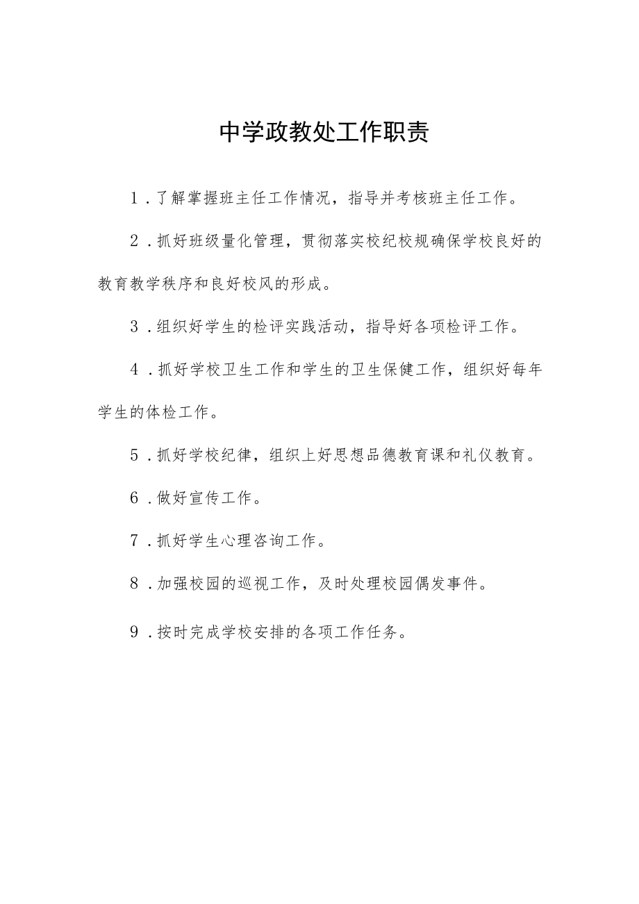 中学政教处工作职责.docx_第1页