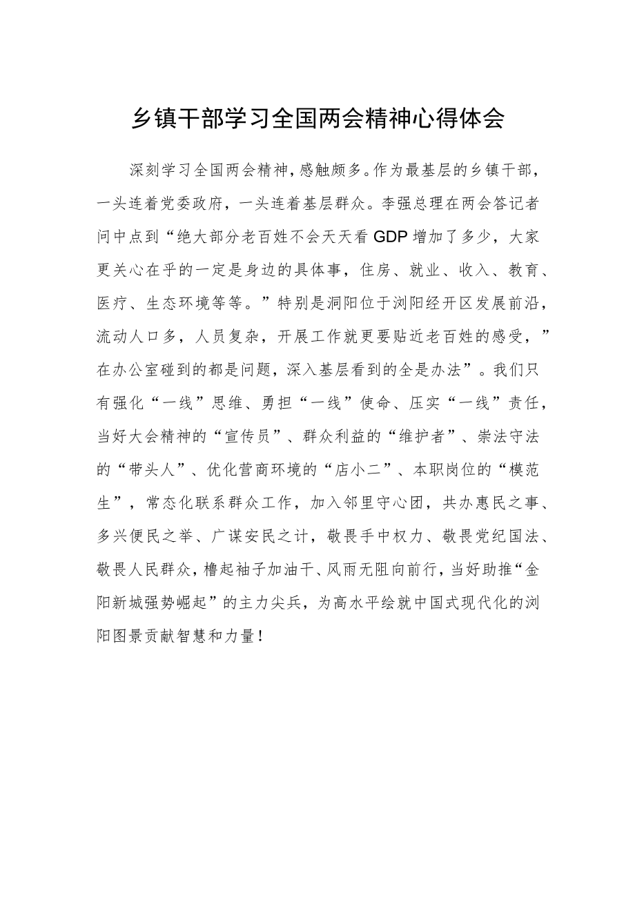 乡镇干部学习全国两会精神心得体会.docx_第1页